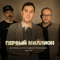 #6 Первый миллион Андрея Романенко, генерального директора «Эвотор» и сооснователя Qiwi