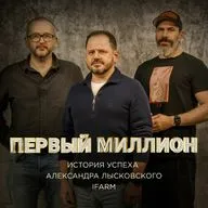 #7 Первый миллион Александра Лысковского, предпринимателя, президента и соучредителя iFarm
