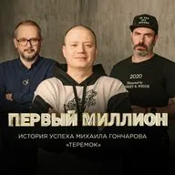 #3 Первый миллион Михаила Гончарова, основателя сети fast casual ресторанов «Теремок»