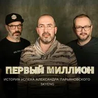 #4 Первый миллион Александра Ларьяновского, управляющего партнера онлайн-школы Skyeng