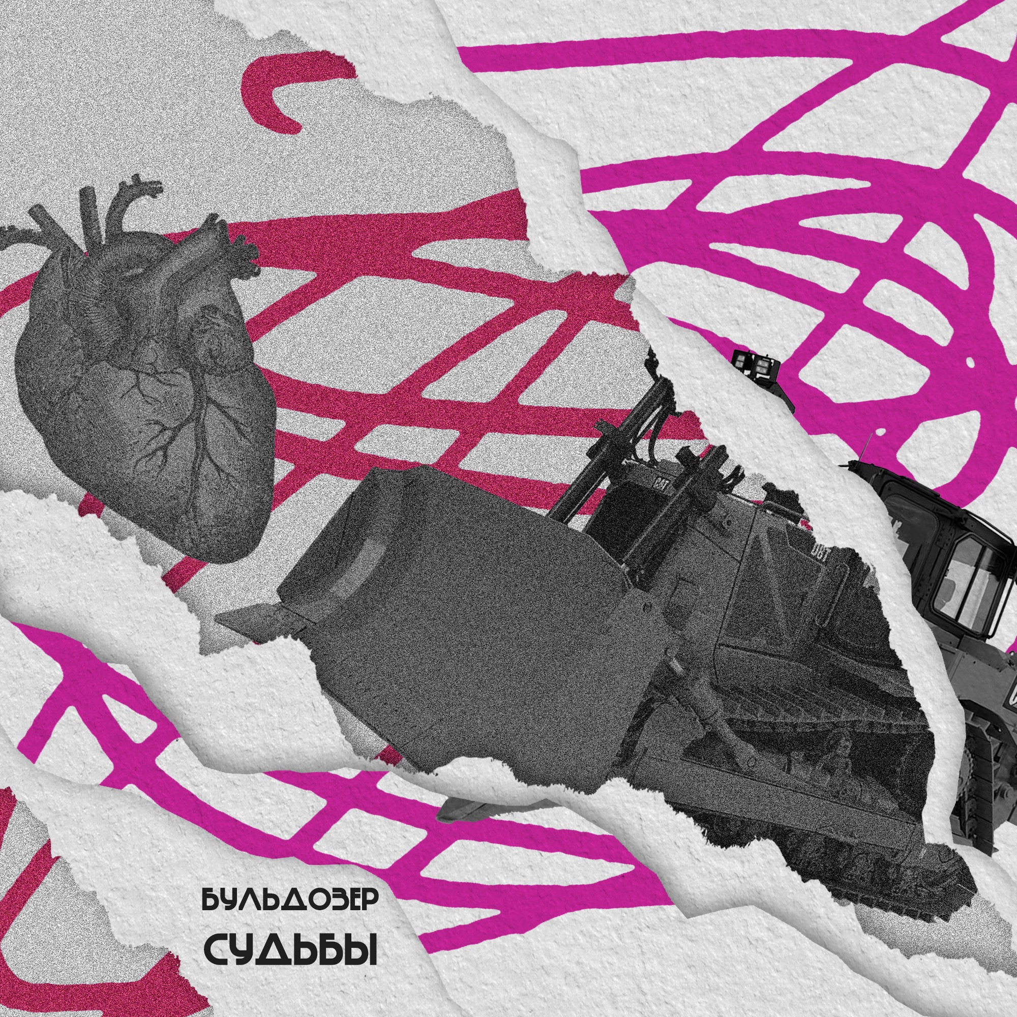 Бульдозер судьбы! #2 episode artwork
