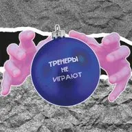 Тренеры не играют