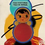 Куда не встанешь..Туда не ляжешь..