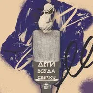 Дети всегда сверху