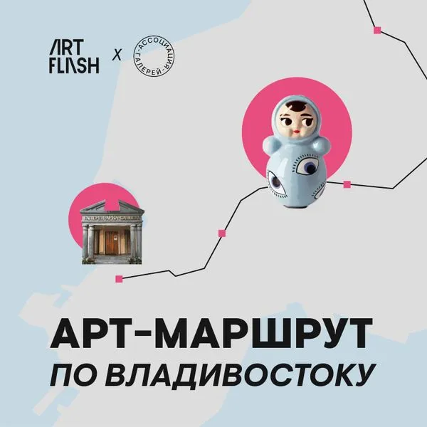 Арт-маршрут по Владивостоку
