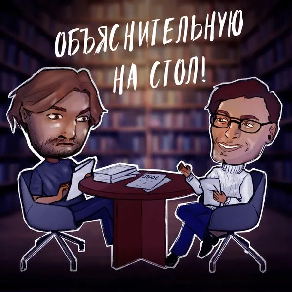 Объяснительную на стол