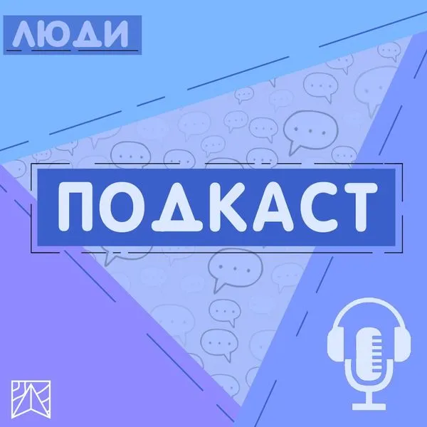 Люди Цифры