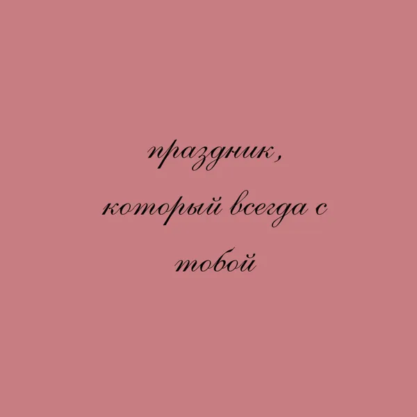 праздник, который всегда с тобой