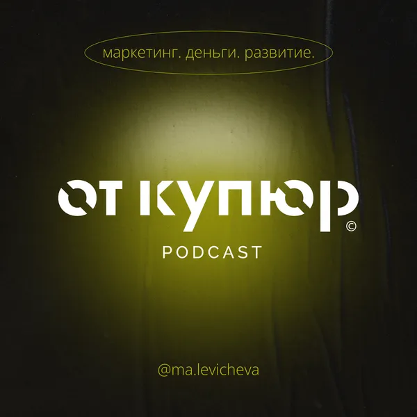 От купюр