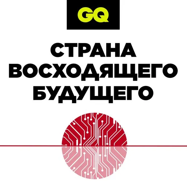 GQ «Страна восходящего будущего»