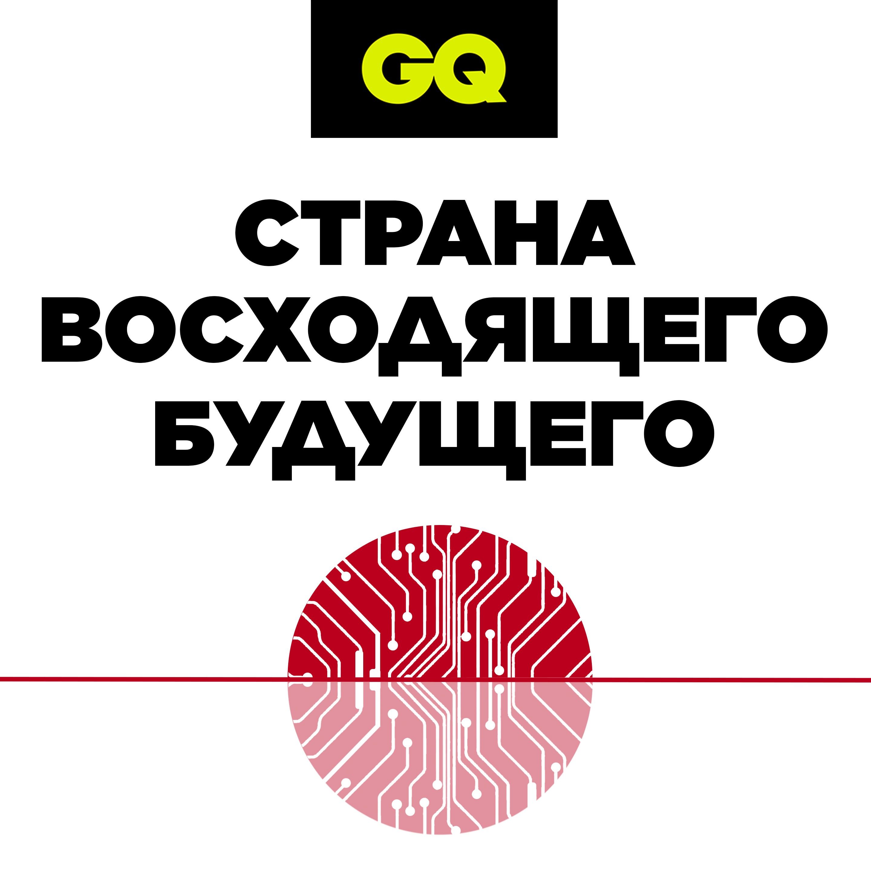 GQ «Страна восходящего будущего» episode artwork