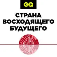 GQ «Страна восходящего будущего» Серия №1