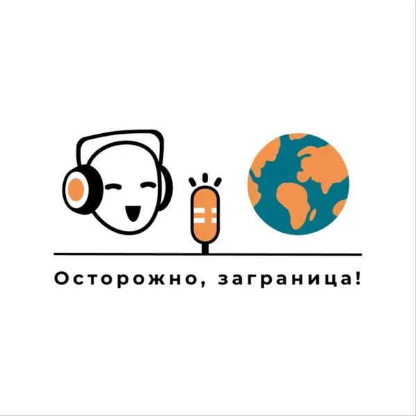 Осторожно, заграница!