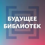 Популяризатор идей: как рассказывать о библиотеке так, чтобы её услышали