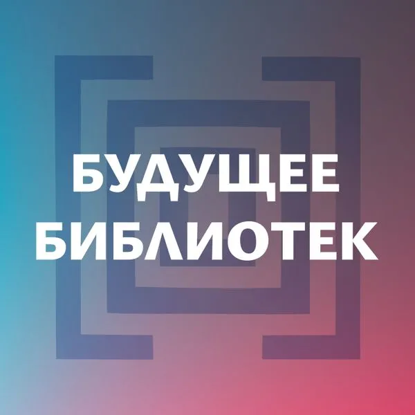 Будущее библиотек