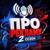 Второй сезон ПРО РЕКЛАМУ начинается