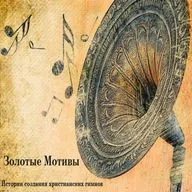 Золотые Мотивы 16 выпуск