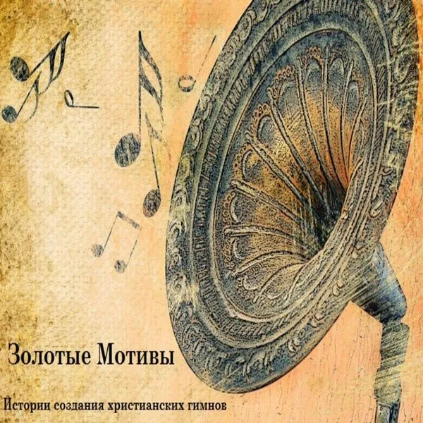Золотые мотивы