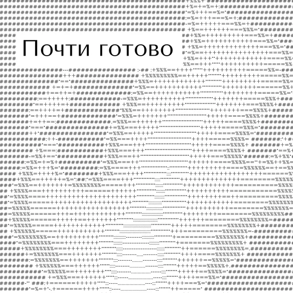 Почти готово