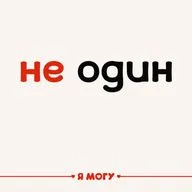 Не один