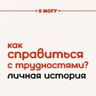 История успеха: как справиться с трудностями
