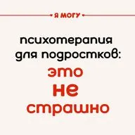 Психотерапия для подростков: это не страшно