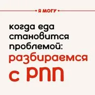Когда еда становится проблемой: разбираемся с РПП