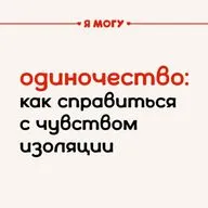 Одиночество: как справиться с чувством изоляции