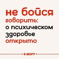 Не бойся говорить: о психическом здоровье открыто