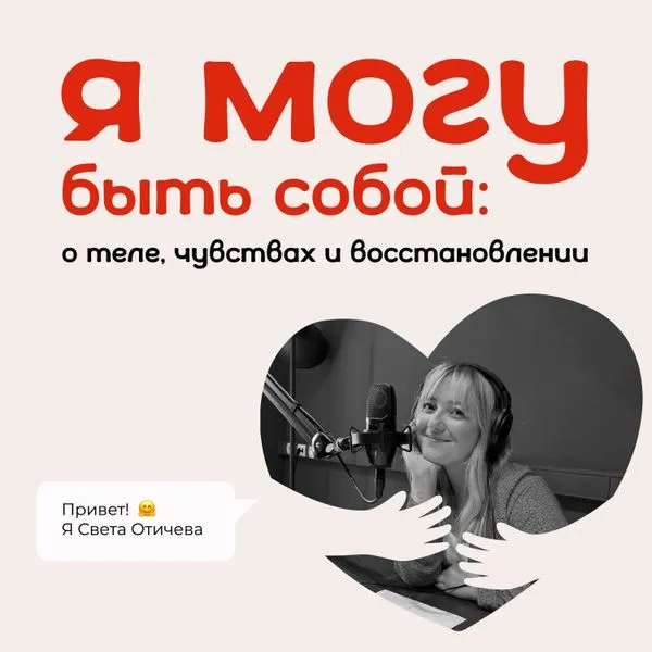 Я могу быть собой: о теле, чувствах и восстановлении