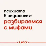 Психиатр в наушниках: разбираемся с мифами