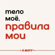 Тело моё, правила мои