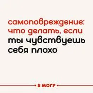 Самоповреждение: что делать, если ты чувствуешь себя плохо