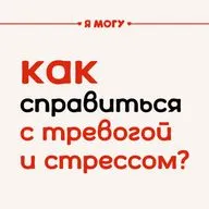 Как справиться с тревогой и стрессом
