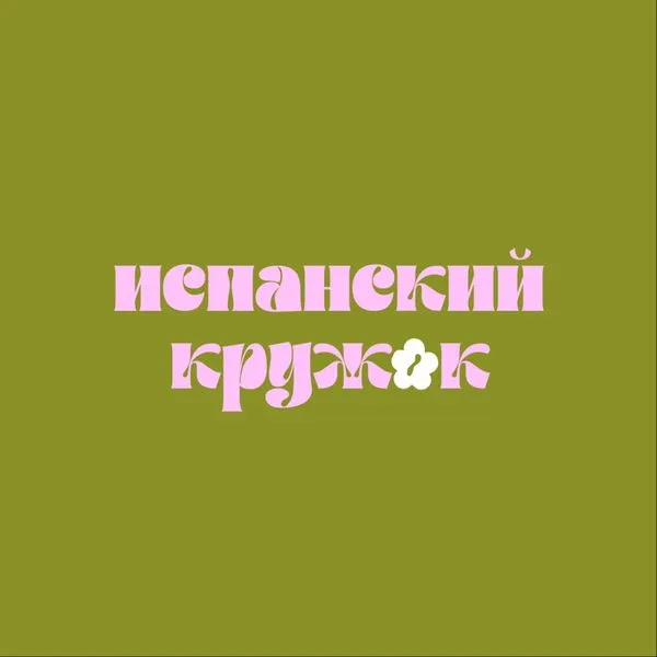 Полное бесамемучо