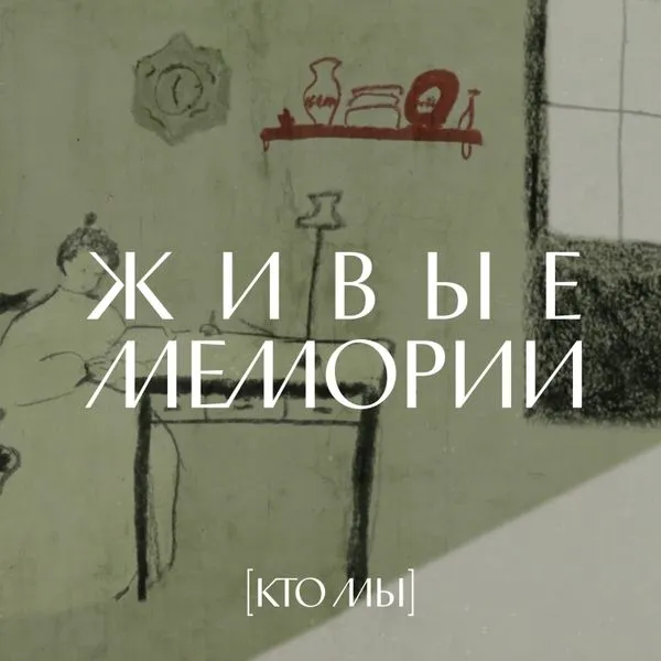 Живые Мемории