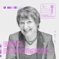 Разговор с Еленой Павловской