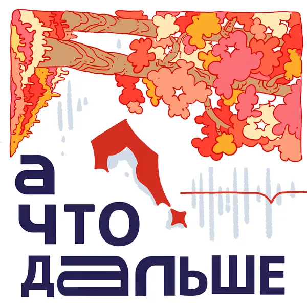 А что дальше?