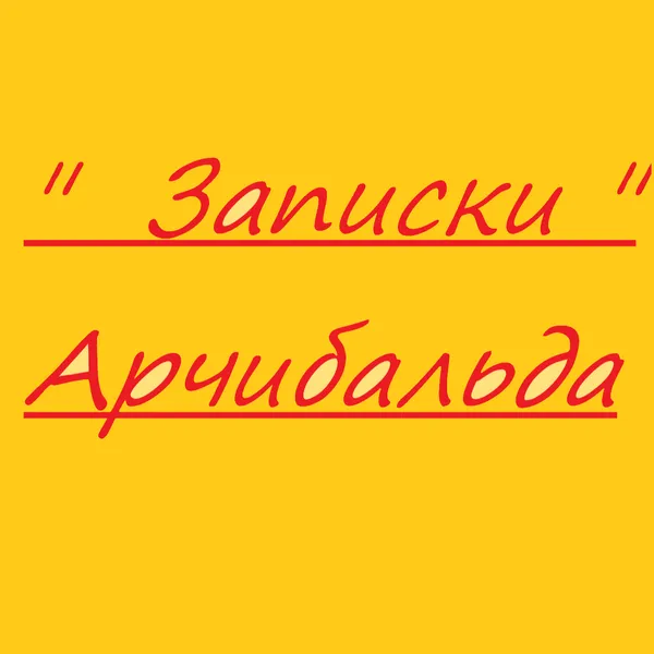 "Записки" Арчибальда