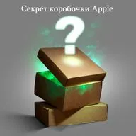 Секрет коробочки Apple