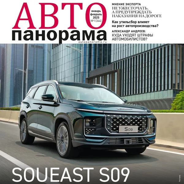 АВТОПАНОРАМА №1 Январь/Февраль 2025