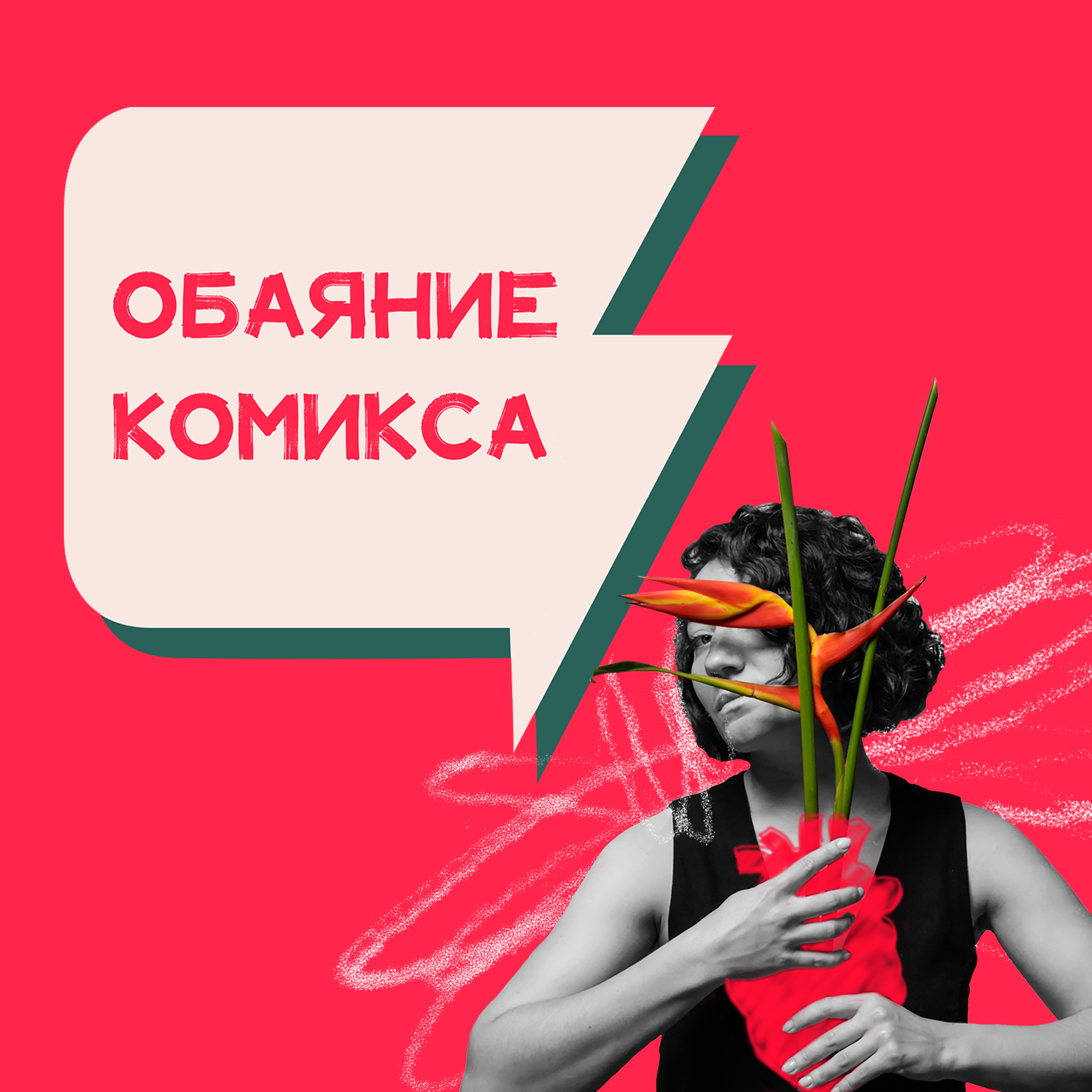 Обаяние комикса podcast artwork
