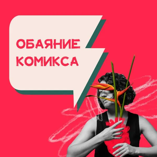 Обаяние комикса