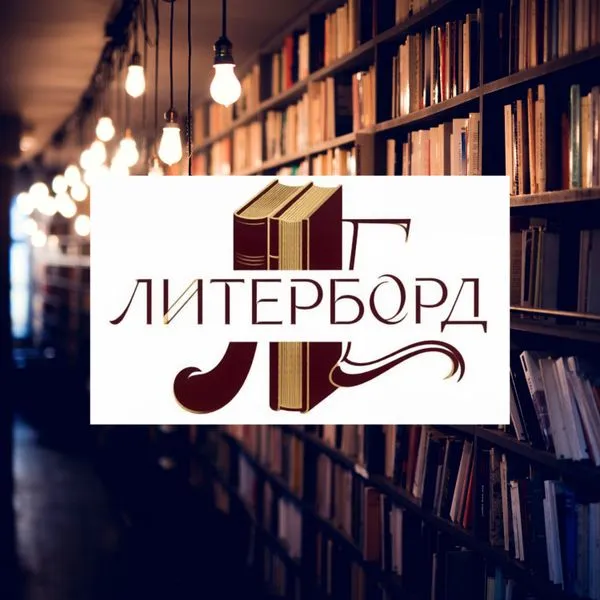 ЛитерБорд