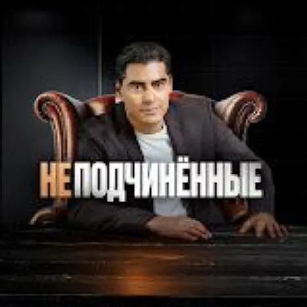 НеПодчинённые с Константином Исаакяном