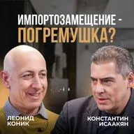 Леонид Коник: от бумажной прессы до отраслевых форумов. Будущее медиа и реальность импортозамещения