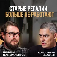 Евгений Темпераментов — о выходе из найма и запуске собственной коммуникационной студии