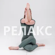 Релакс «Тëплая вода»