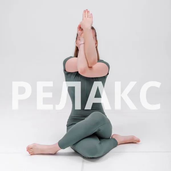 Релакс с Алиной Заиченко
