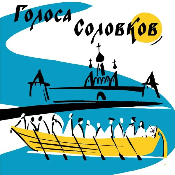 Голоса Соловков